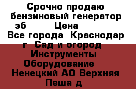 Срочно продаю бензиновый генератор эб 6500 › Цена ­ 32 000 - Все города, Краснодар г. Сад и огород » Инструменты. Оборудование   . Ненецкий АО,Верхняя Пеша д.